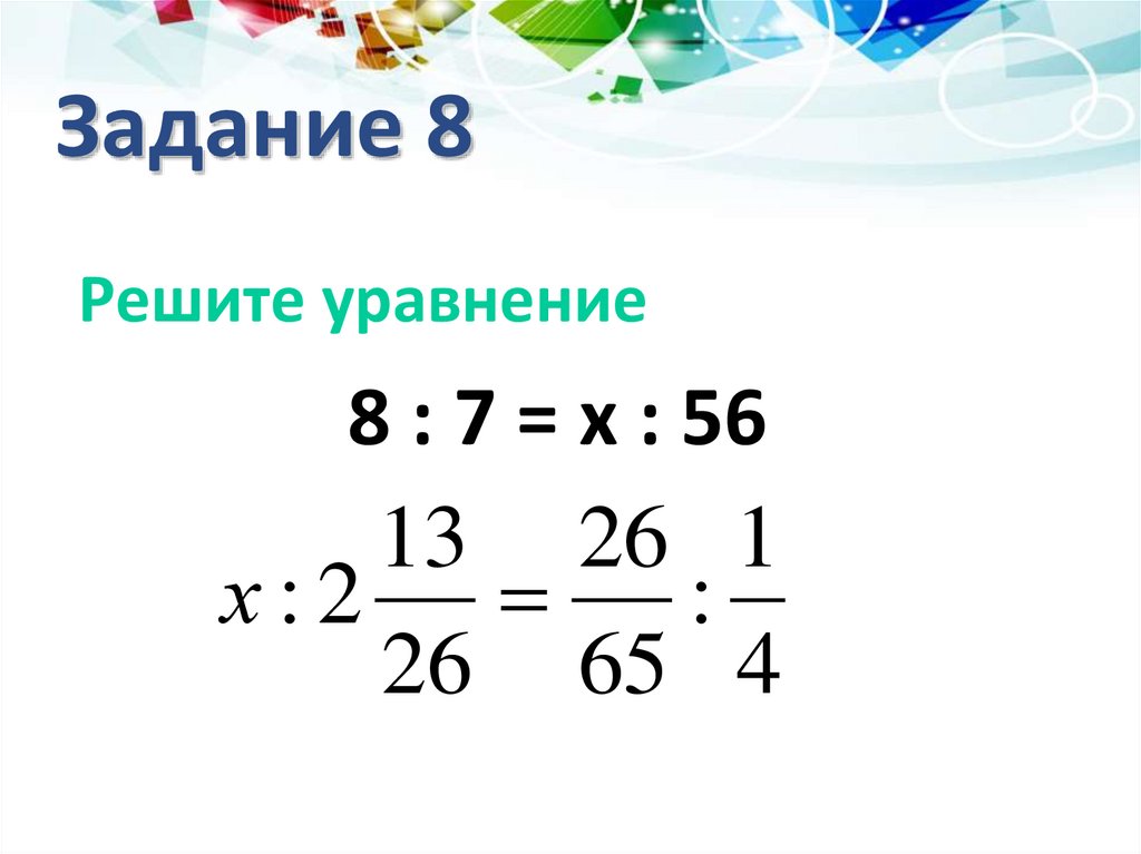 Задание 8