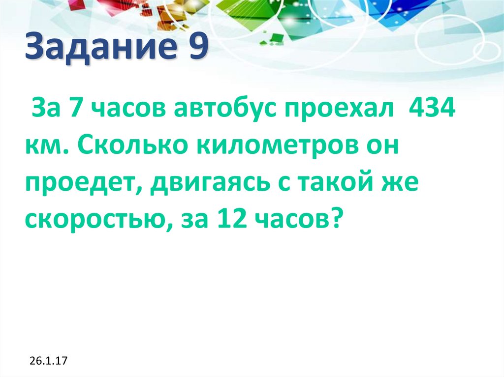 Задание 9