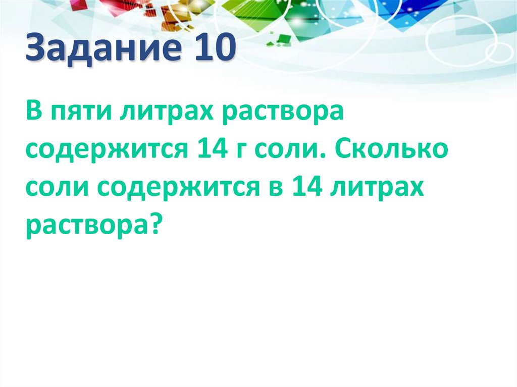Задание 10