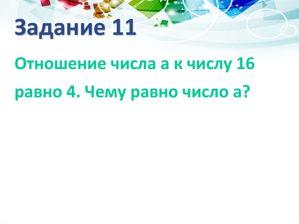 Задание 11