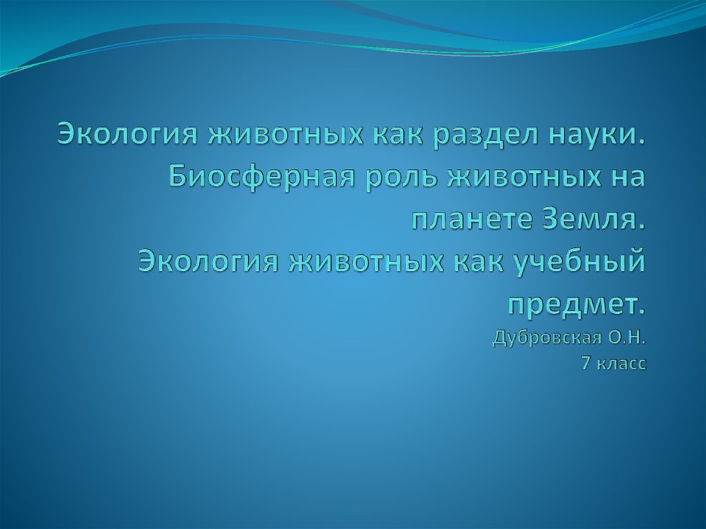 Биосферная роль воды. Какую роль играют животные в науке.