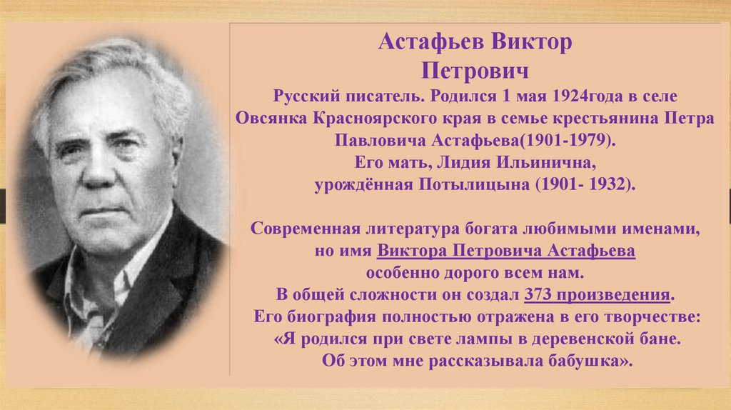 Краткая биография астафьева 8. Краткая биография Виктора Астафьева 4 класс.