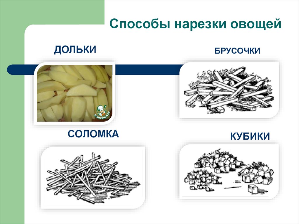 Способы нарезки овощей