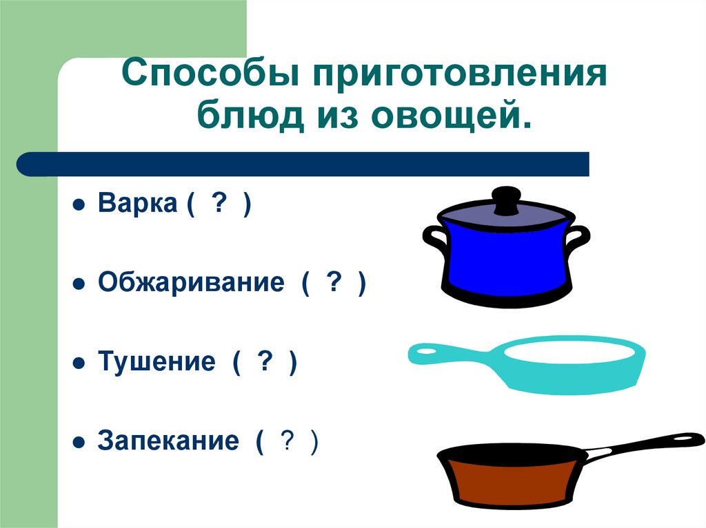 Способы приготовления блюд из овощей.