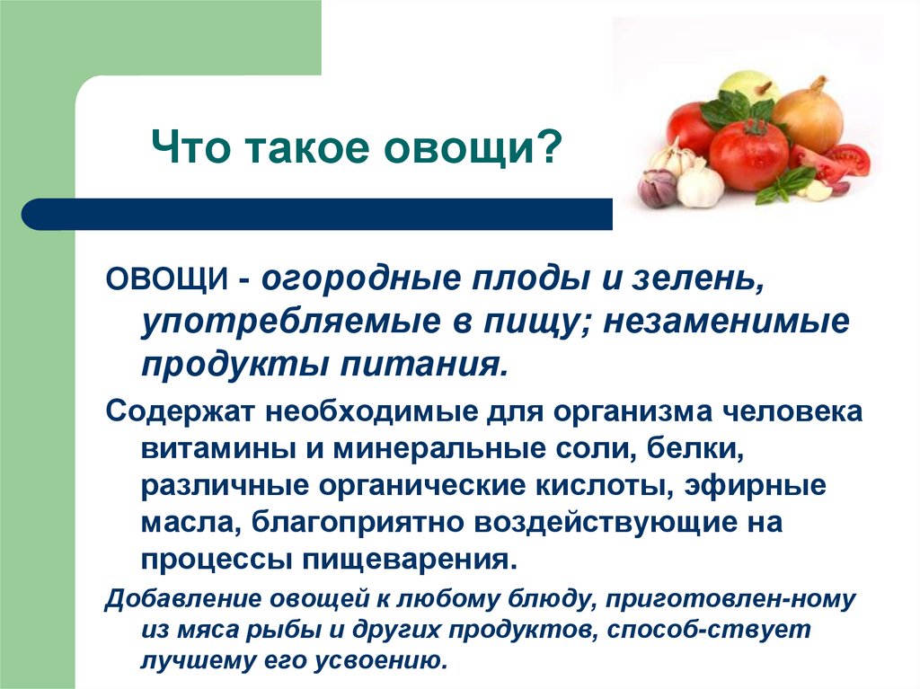 Что такое овощи?