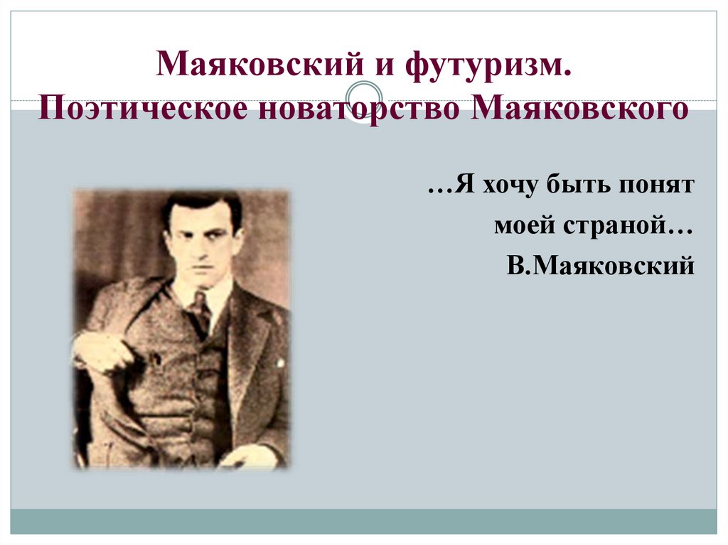 Новаторство поэта маяковского. Маяковский футуризм. Маяковский презентация футурист. Новаторство Маяковского поэта. Новаторство поэзии Маяковского.