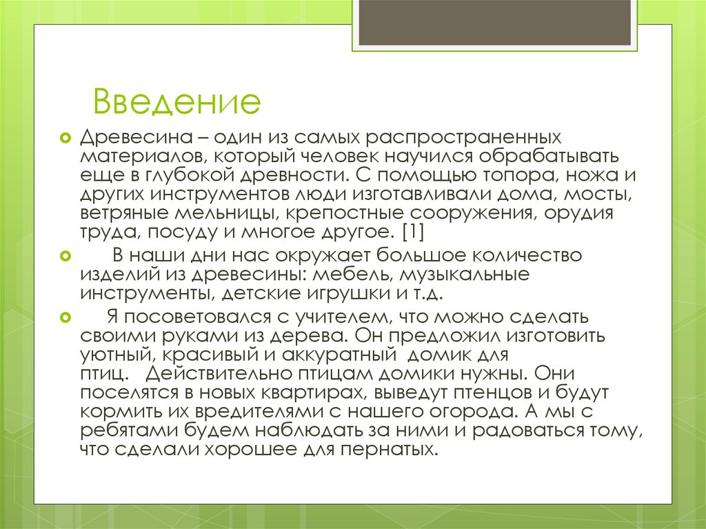 ИЗГОТОВЛЕНИЕ СКВОРЕЧНИКА Проект Ученика 7 класса МОУ СОШ д. Денисовы САМАРИНА НИКИТЫ. - презентация