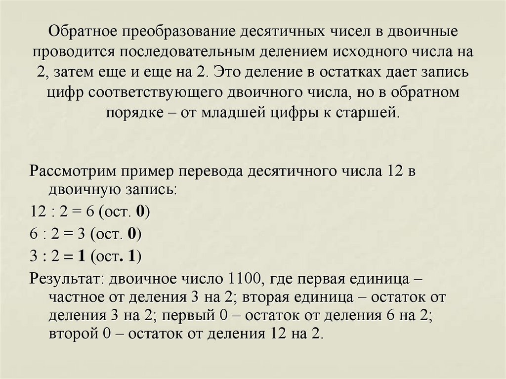 Исходные числа это. Преобразование десятичного числа в двоичное. Исходное число это. Прием последовательного деления. Посимвольное десятичное преобразование.