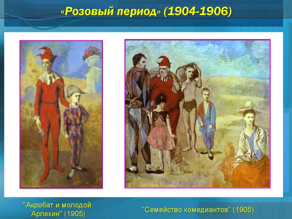 «Розовый период» (1904-1906)