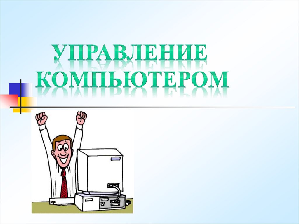 Управляющий пк