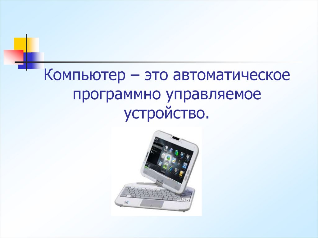 Программно управляемое устройство. Компьютер это автоматическое программно управляемое устройство. Тема 