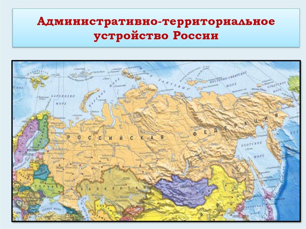 Административное устройство страны. Административно-территориальное деление России. Административно-территориальное устройство России.