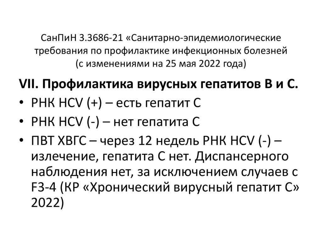 Санпин 3.3686 21 санитарно эпидемиологические требования