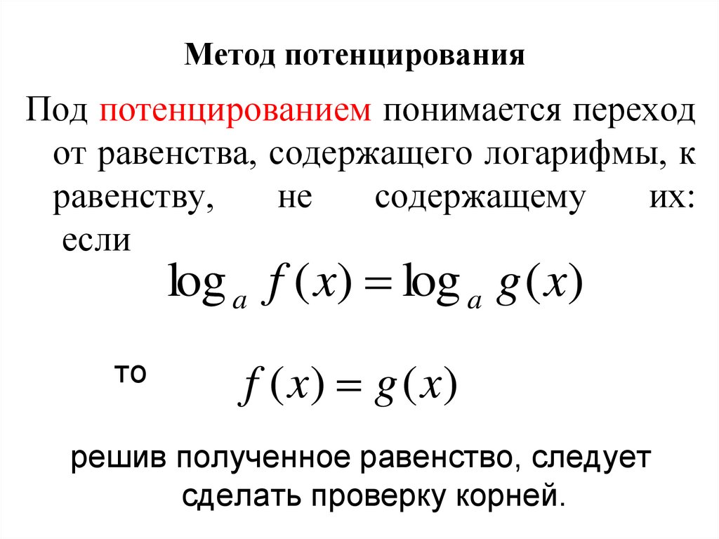 Потенцирование. Метод потенцирования. Метод потенцирования логарифмов. Потенцирование логарифмических уравнений.