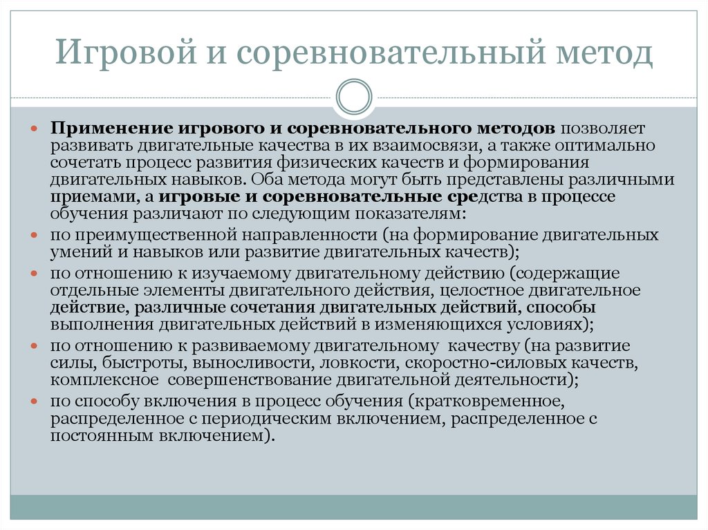 Особенности соревновательного метода. Игровой и соревновательный методы. Соревновательный метод обучения. Соревновательные методы обучения. Соревновательный метод физического воспитания.