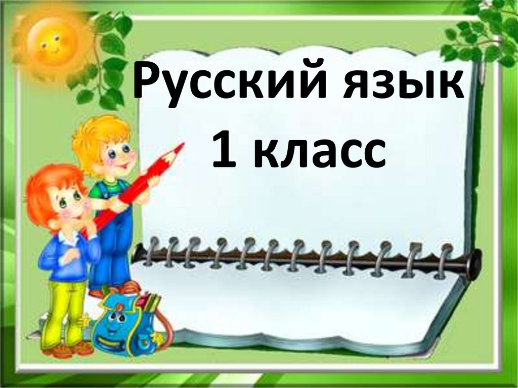 Презентация ударные и безударные гласные 1 класс школа россии презентация