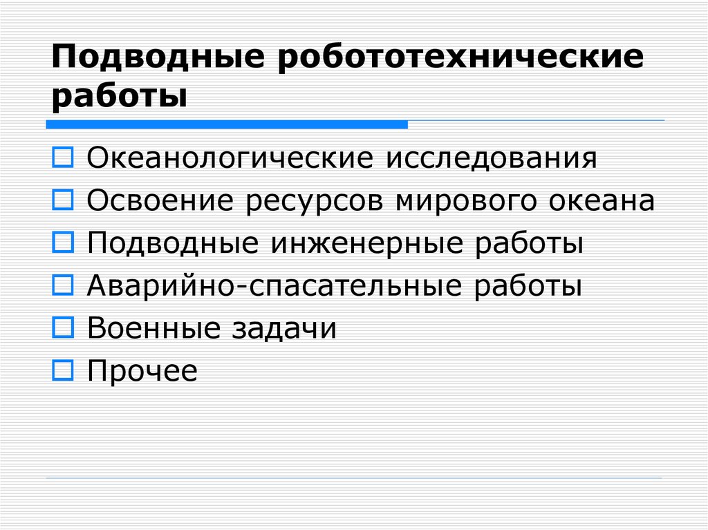 Подводные робототехнические работы