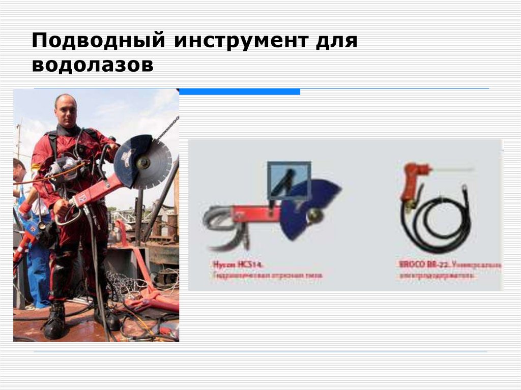 Подводный инструмент для водолазов