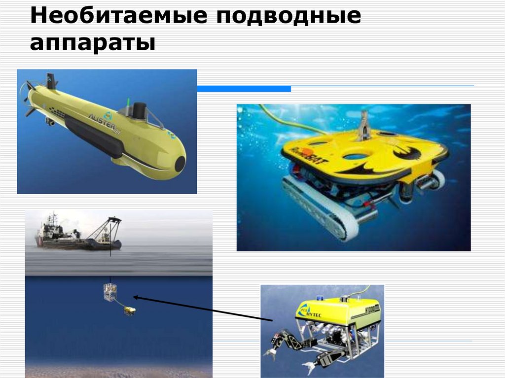 Подводные технические средства - online presentation