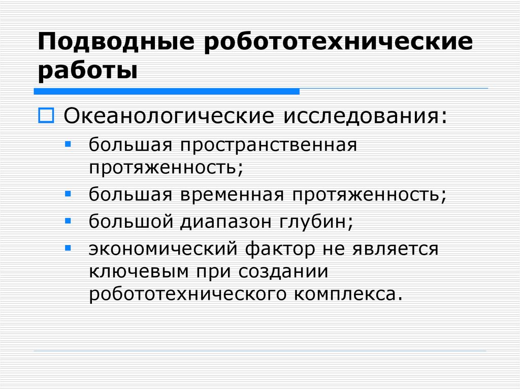 Подводные робототехнические работы