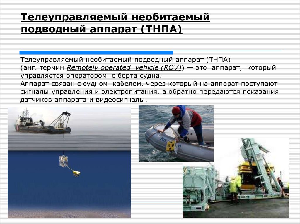 Телеуправляемый необитаемый подводный аппарат (ТНПА)