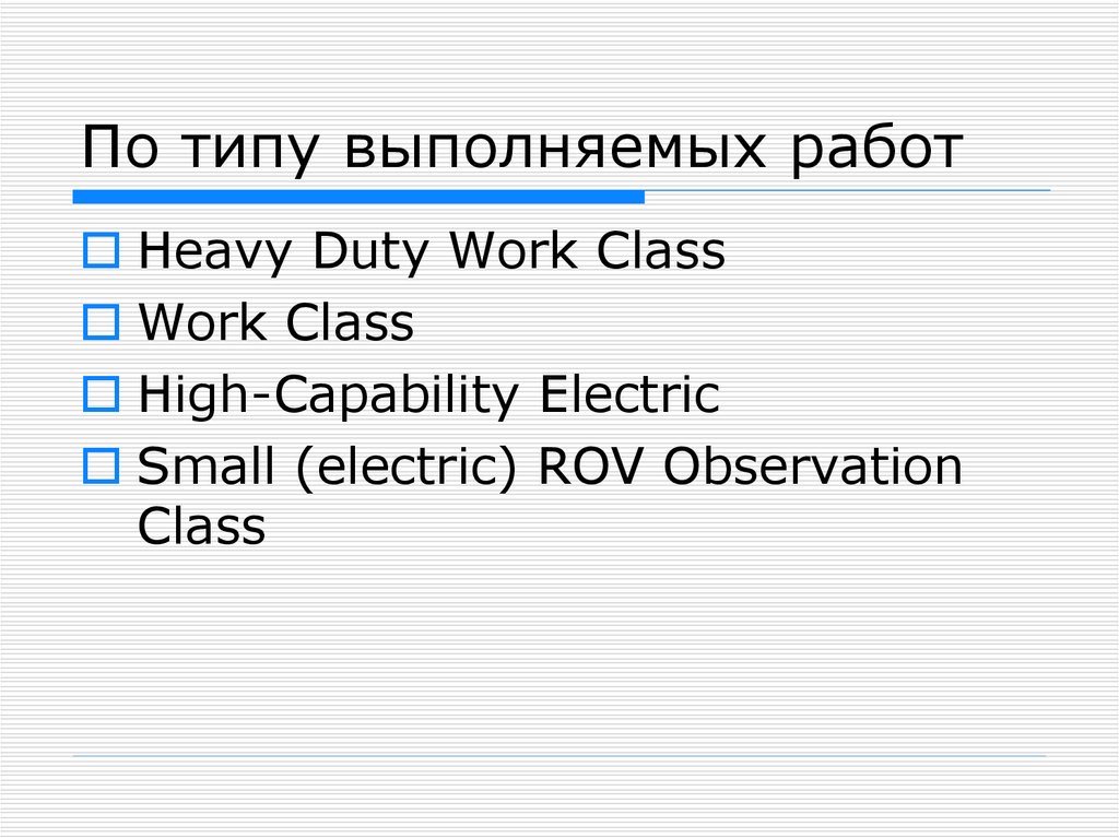 По типу выполняемых работ
