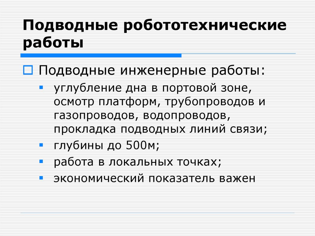 Подводные робототехнические работы