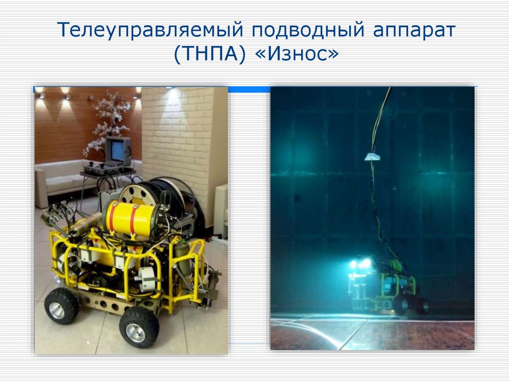 Телеуправляемый подводный аппарат (ТНПА) «Износ»