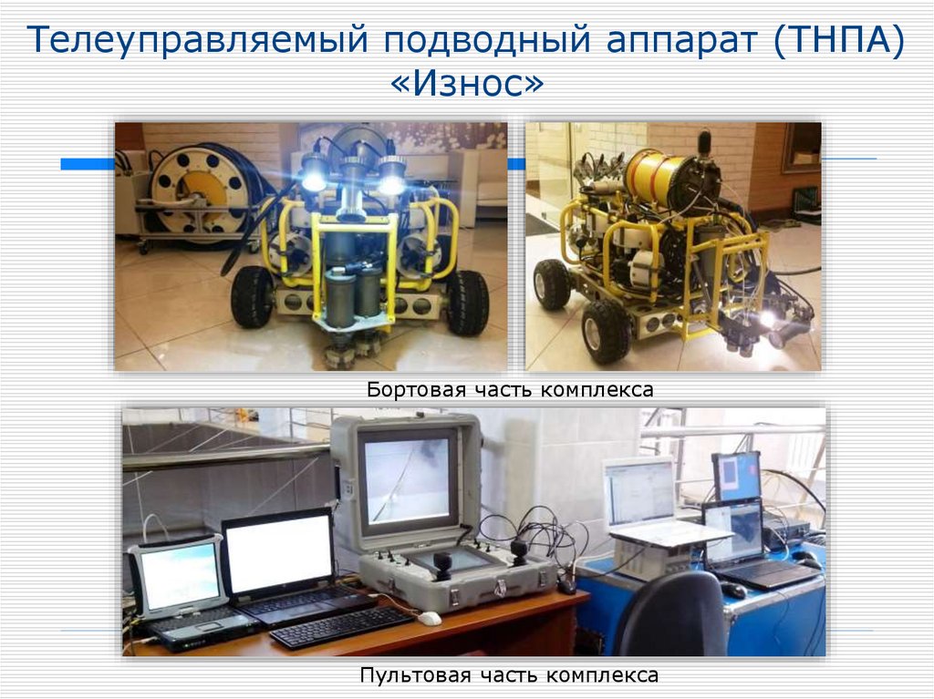 Телеуправляемый подводный аппарат (ТНПА) «Износ»