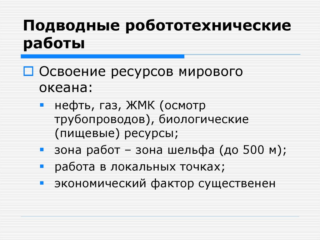 Подводные робототехнические работы