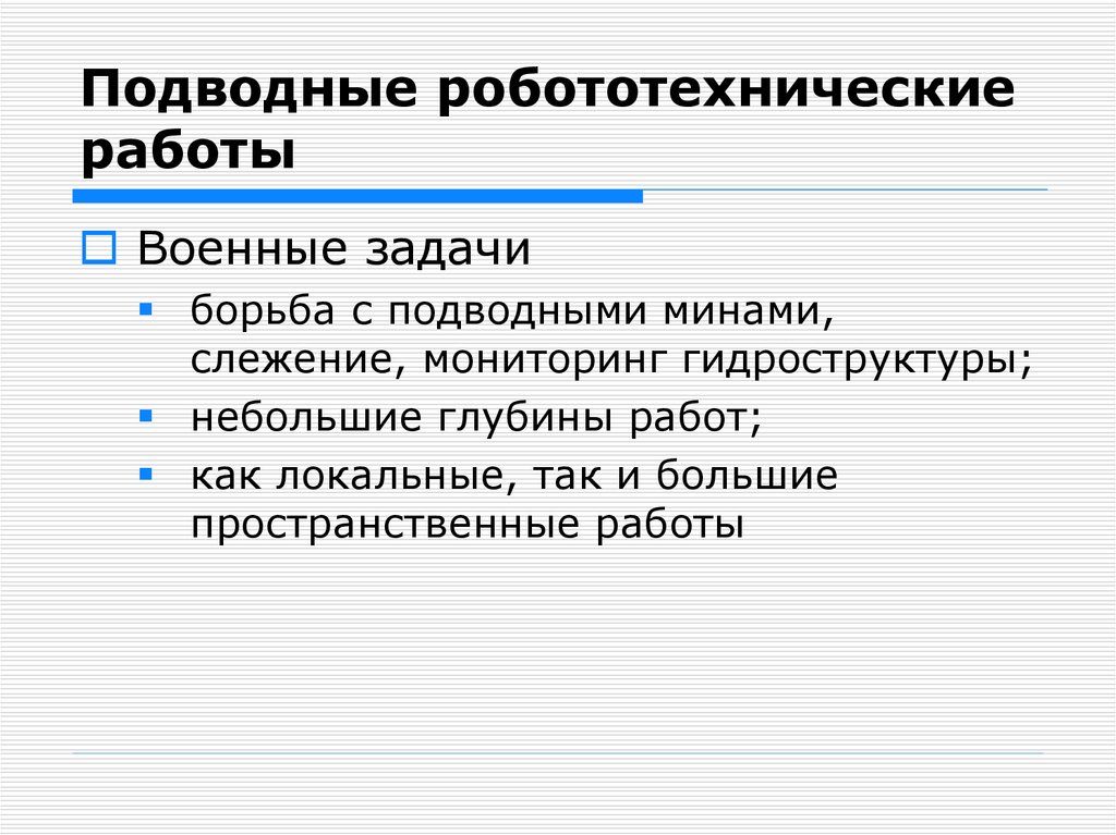 Подводные робототехнические работы