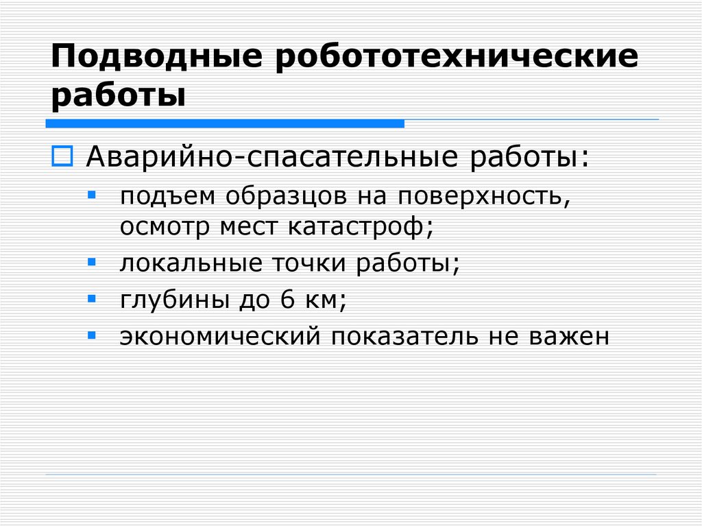 Подводные робототехнические работы