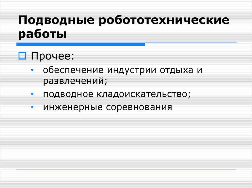 Подводные робототехнические работы