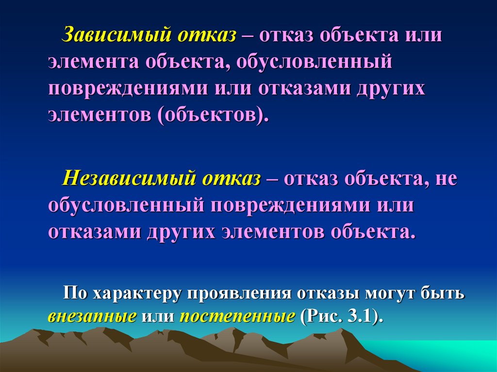 Отказа другом. Зависимые и независимые отказы. Независимый отказ.