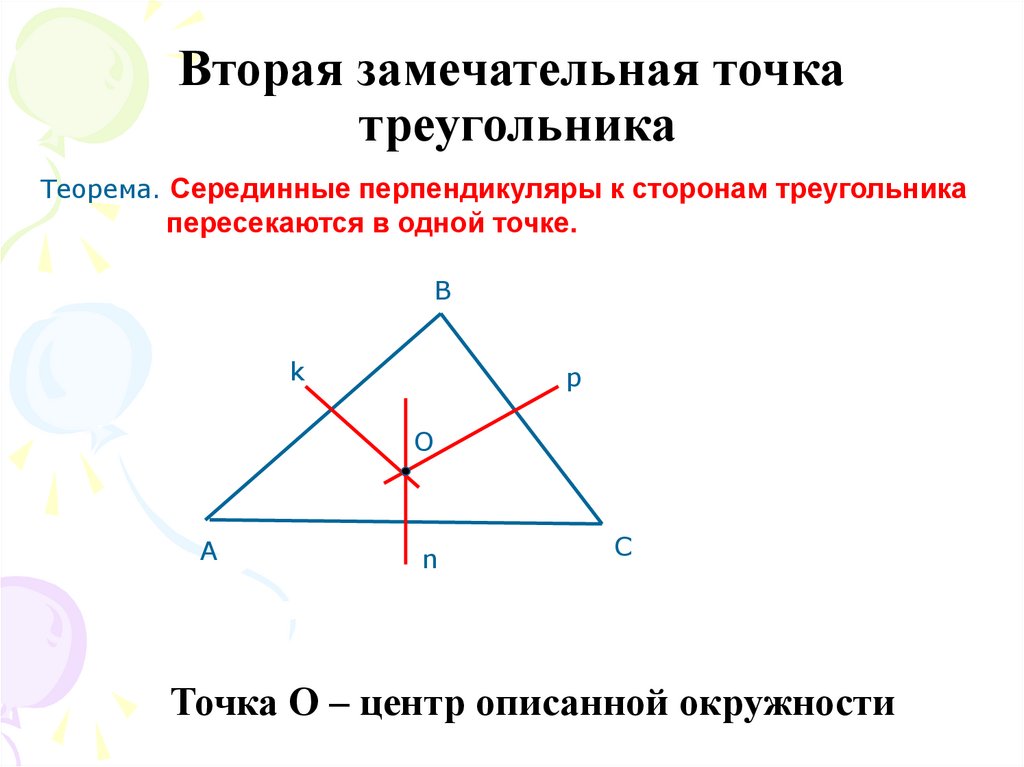 Перпендикуляр в треугольнике свойства. 4 Замечательные точки треугольника точка пересечения биссектрис. Замечательные точки и линии треугольника. Вторая замечательная точка. Вторая замечательная точка треугольника.