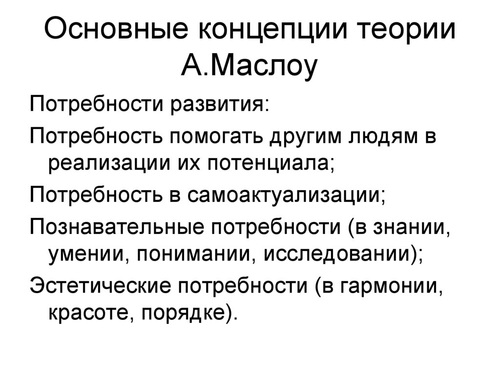 В основу концепции. Основные концепции теории а Маслоу. Основные концепции теории а Маслоу Сестринское дело. Базовая концепция Маслоу это. Теория Маслоу в менеджменте кратко.