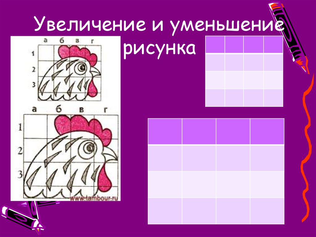 Показать увеличение на рисунке. Увеличение и уменьшение рисунка. Способы увеличения рисунка. Способы увеличения и уменьшения рисунка для вышивки. Увеличение изображения зарисовки.