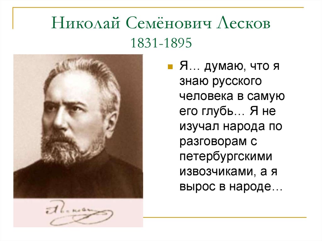 Презентация николай семенович лесков самобытный русский писатель