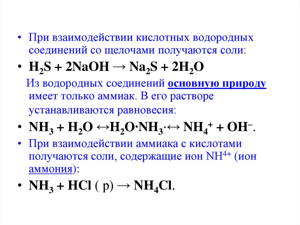 Соединения неметаллов с водородом. Взаимодействие неметаллов с кислотами и щелочами таблица. Взаимодействие неметаллов с щелочами. Изменение кислотных свойств водородных соединений. Характеристика водородных соединений неметаллов.