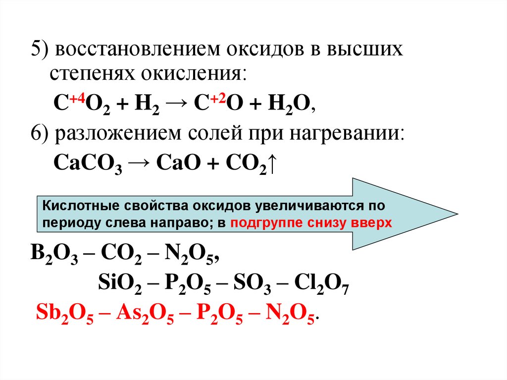 Разложение без изменения степени окисления. Неметаллы химические свойства со степенями окисления. Химические свойства оксидов неметаллов таблица. Основные оксиды это оксиды металлов в степени окисления +1 и +2. Зависимость свойств оксидов от степени окисления элемента.