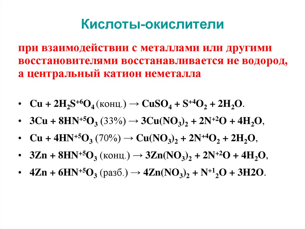 Кислородные кислоты. Взаимодействие неметаллов с кислотами окислителями. Взаимодействие кислот окислителей с металлами и неметаллами таблица. Неметаллы с кислотами. Кислоты с неметаллами таблица.