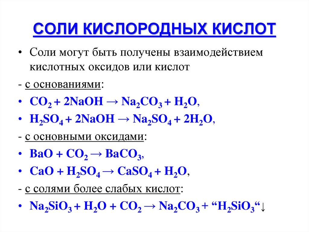 Взаимодействием соответствующего оксида с водой нельзя получить. Взаимодействие основных оксидов с солями. Основный оксид вода основание. Соли кислородных кислот. Взаимодействие кислотных оксидов с кислотами.