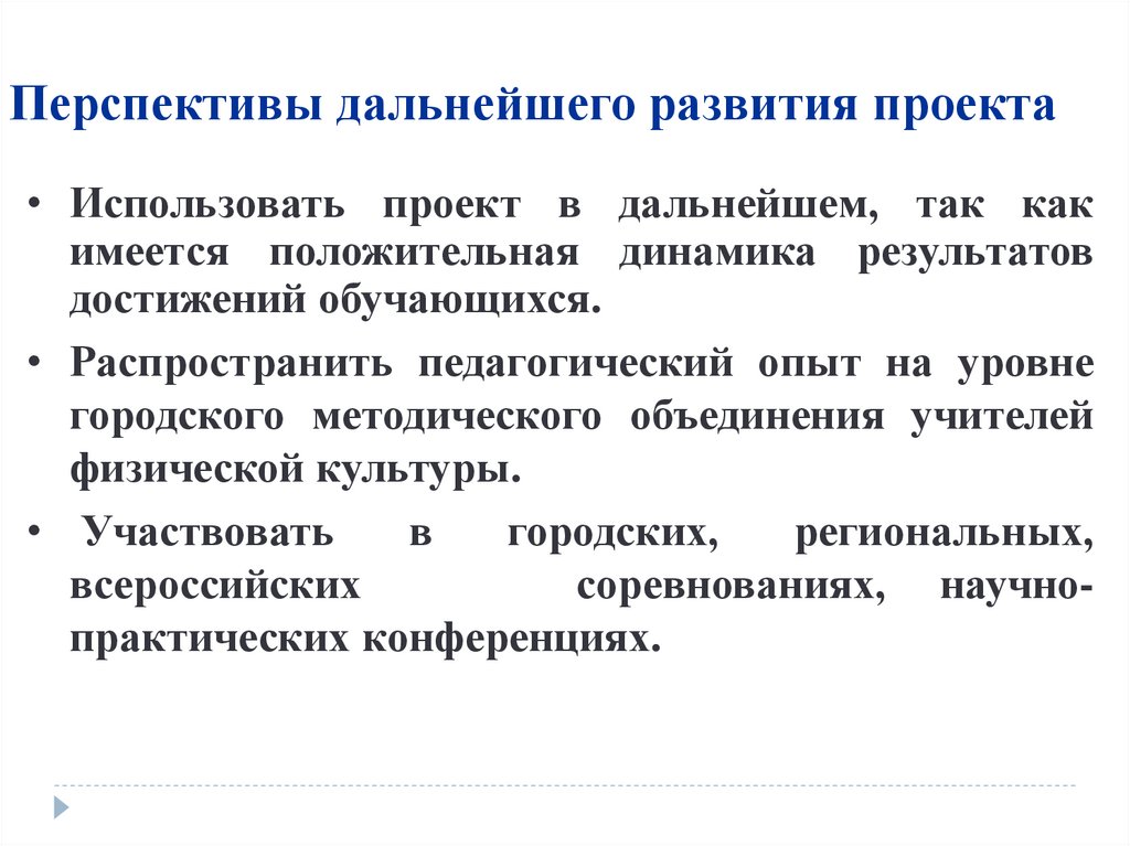 Каковы перспективы дальнейшего развития русской идеи кратко. Перспективы дальнейшего развития. Перспективы дальнейшего развития проекта. Каковы перспективы дальнейшего развития русской идеи. Перспективы дальнейшей разработки темы.