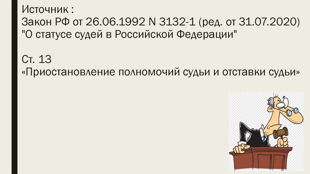 Повышение содержание судей. Приостановление полномочий судьи. Прекращение полномочий судьи. Кем может работать судья в отставке. Сходства и различия Тыбурция и судьи.