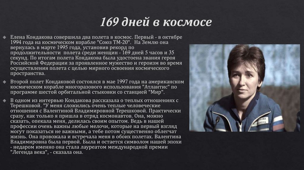 169 дней в космосе