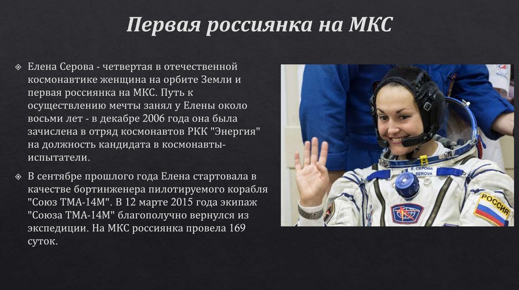 Первая россиянка на МКС