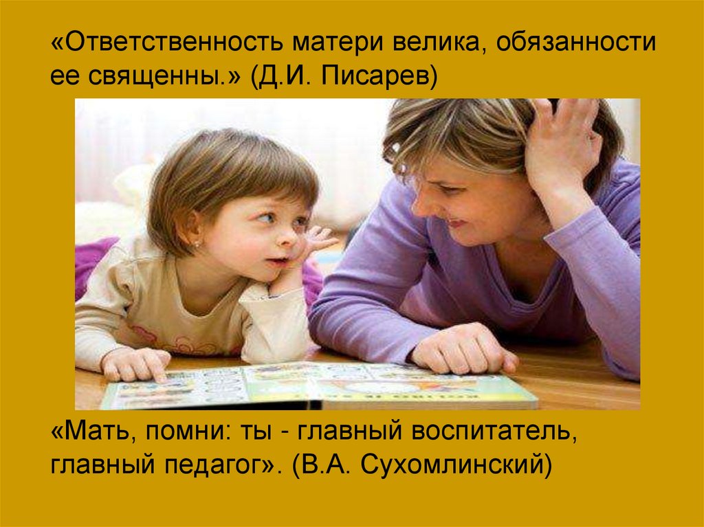 Очень ответственный. Ответственность матери. Ответственная мать. Цитаты про ответственность. Ответственный воспитатель.