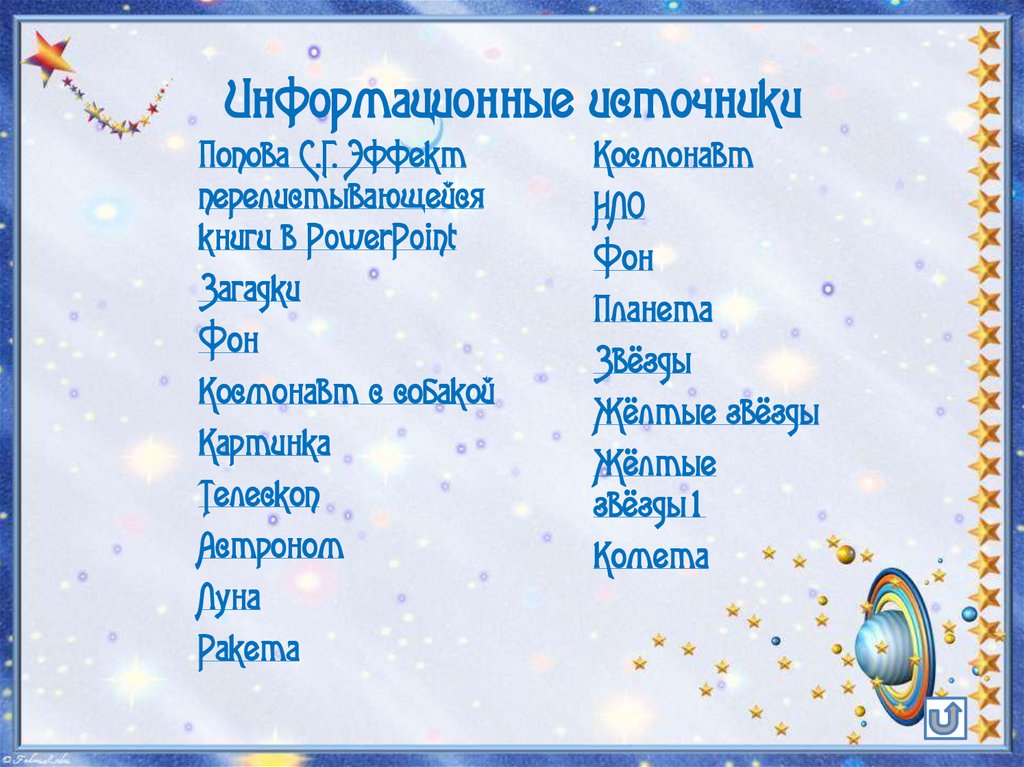 Информационные источники