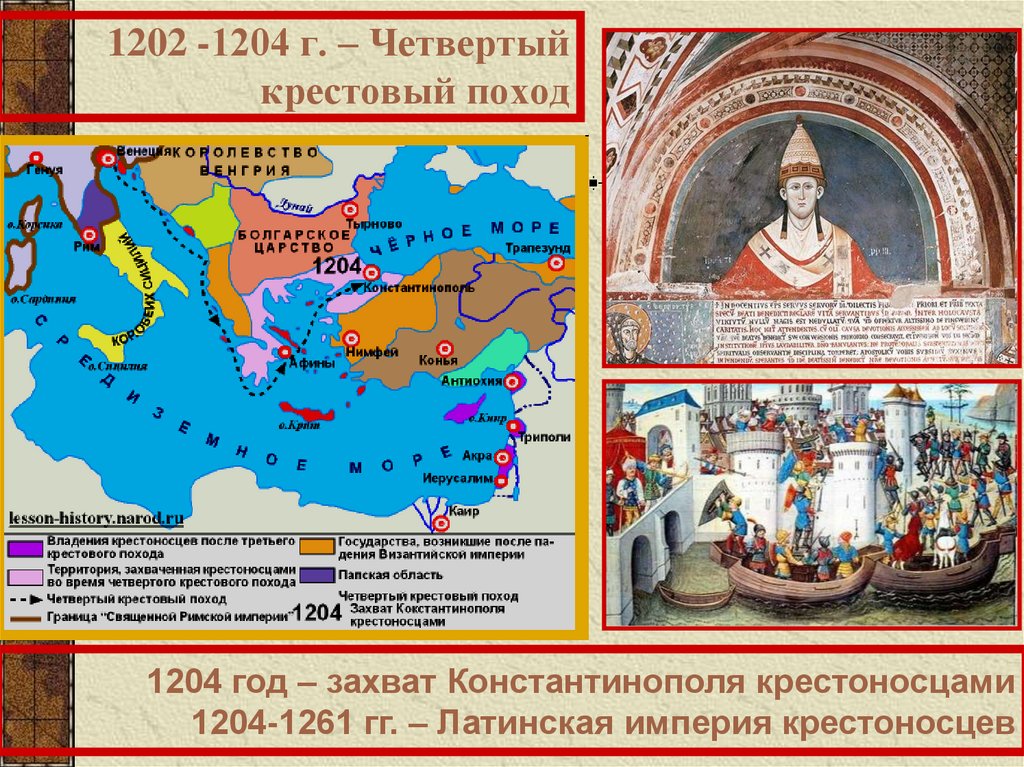 1202 -1204 г. – Четвертый крестовый поход