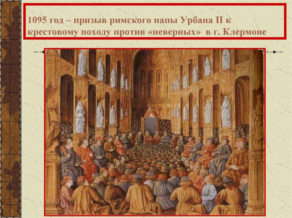 1095 год – призыв римского папы Урбана II к крестовому походу против «неверных» в г. Клермоне